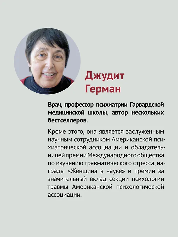 Книга Групповая терапия восстановления после травмы. Руководство для специалистов. (Джудит Герман, Дия Калливаялил, Лоис Гласс) — 5