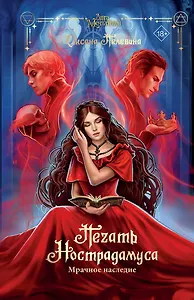 Печать Нострадамуса. Мрачное наследие (с автографом)