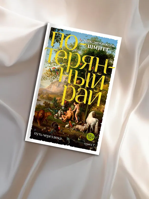 Книга Путь через века. Кн.1. Потерянный рай (Эрик-Эмманюэль Шмитт) — 9