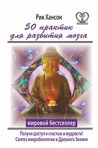 50 практик для развития мозга. Получи ключ к счастью и мудрости