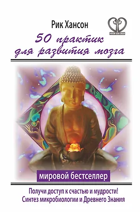 Книга 50 практик для развития мозга. Получи ключ к счастью и мудрости (Рик Хансон)