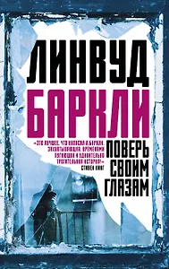 Поверь своим глазам