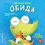 Мои первые эмоции. Обида — 3165005 — 1