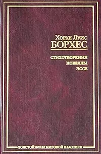 Стихотворения. Новеллы. Эссе — 1809634 — 1