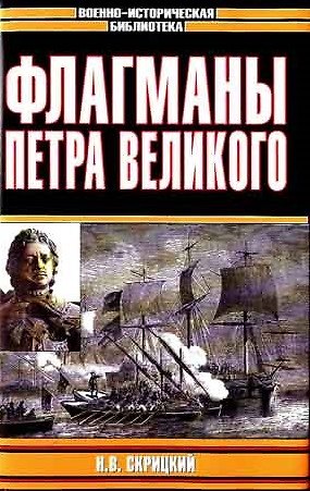 Книга Флагманы Петра Великого (Николай Скрицкий) — 1