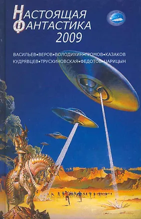 Книга Настоящая фантастика - 2009 (Владимир Васильев)