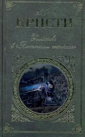 Зар.клас.Убийство в Восточном экспрессе — 2263885 — 1