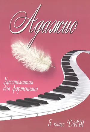 Книга Адажио: хрестоматия для фортепиано: 5 класс ДМШ: учебно-методическое пособие (Светлана Барсукова)