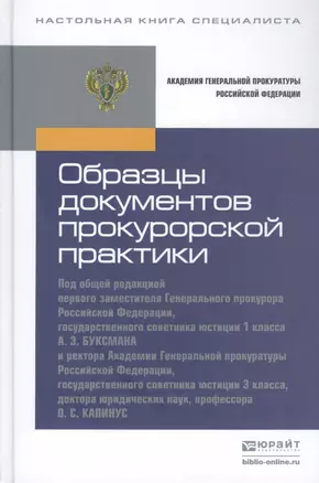 Образцы документов прокурорской практики. практическое пособие — 2459897 — 1