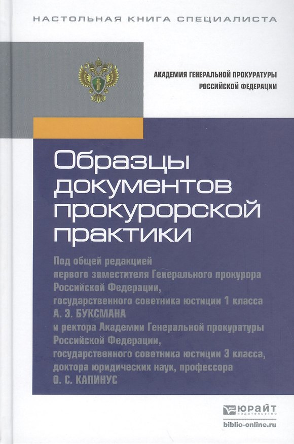Книга Образцы документов прокурорской практики. практическое пособие () — 1
