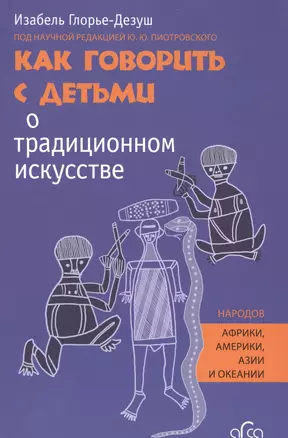 Как говорить с детьми о традиционном искусстве народов Африки, Америки, Азии и Океании — 2581955 — 1