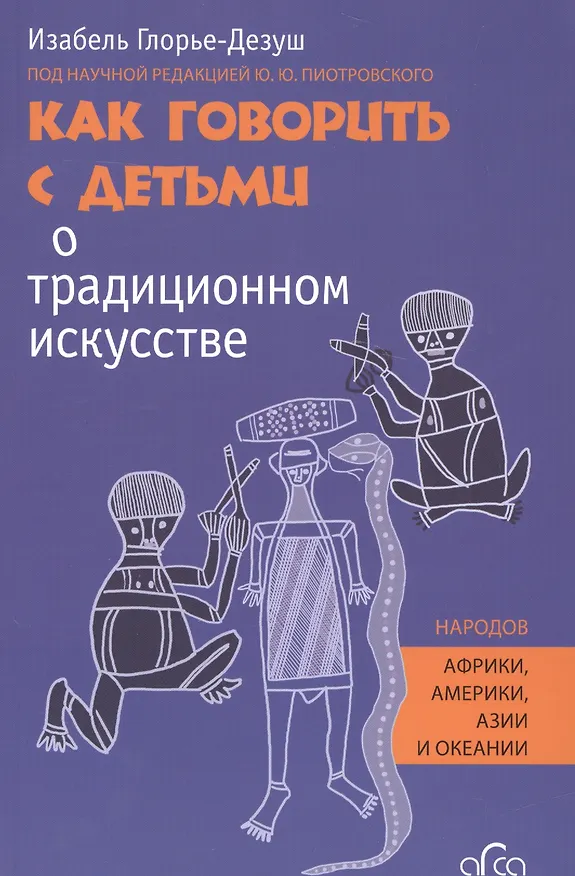 Книга Как говорить с детьми о традиционном искусстве народов Африки, Америки, Азии и Океании (Изабель Глорье-Дезуш) — 1