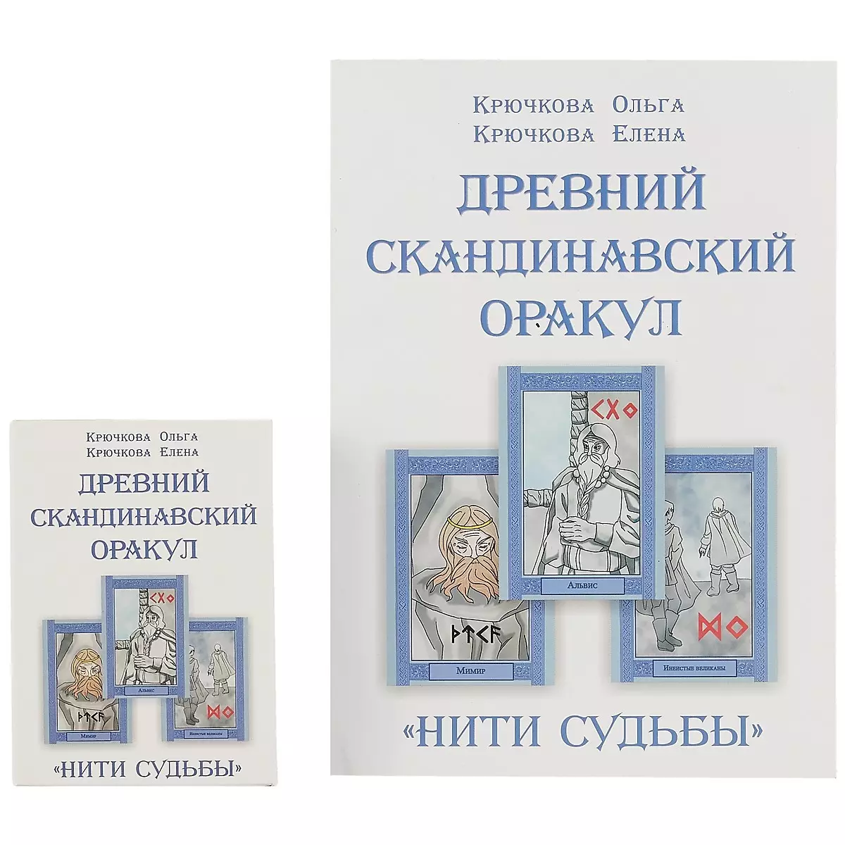 Нити судьбы». Древний скандинавский оракул (Ольга Крючкова) - купить книгу  с доставкой в интернет-магазине «Читай-город». ISBN: 978-5-91078-315-1