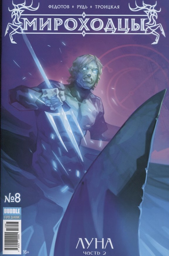 Комикс Мироходцы №8 Луна Ч.2 (Инок № 58, август 2017) (илл. Рудь) (м) (new series) Федотов 2605580 — 1