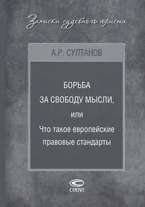 Борьба за свободу мысли или Что такое европейские правовые стандарты (ЗапСудЮр) Султанов