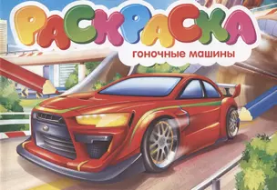 Раскраска. Гоночные машины — 2851243 — 1