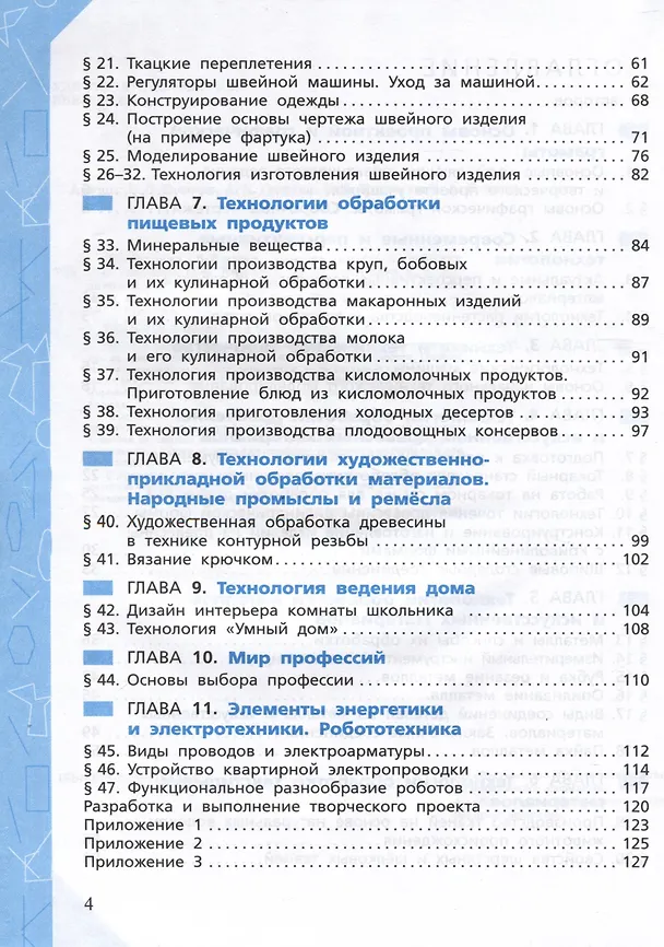 Книга Технология. 6 класс. Рабочая тетрадь (Евгений Глозман, Ольга Кожина, Елена Кудакова) — 3
