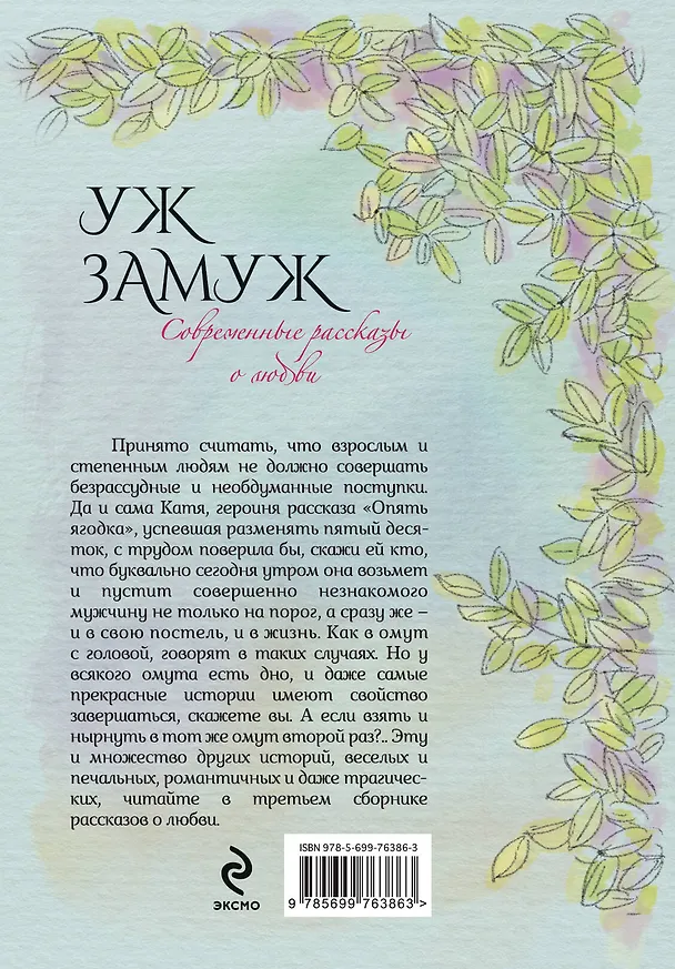 Книга Современные рассказы о любви. Уж замуж: сборник (Мария Метлицкая, Татьяна Веденская, Маша Трауб и др.) (Татьяна Веденская, Мария Метлицкая, Маша Трауб) — 2