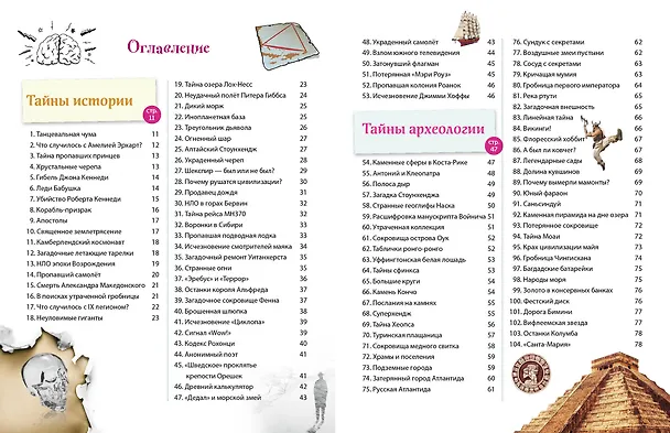 Книга Тайны мира! 365 самых загадочных событий () — 7