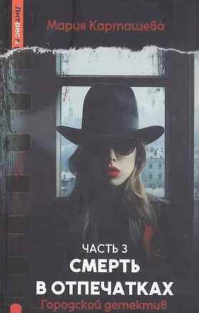 Книга Городской детектив. Смерть в отпечатках. Часть 3 (Мария Карташева)