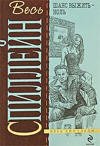 Шанс выжить - ноль: детективные романы.Пер. с англ.