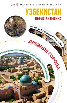 Книга Узбекистан. Древние города. Маршруты для путешествий (Борис Якеменко)