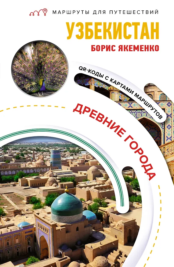Книга Узбекистан. Древние города. Маршруты для путешествий (Борис Якеменко) — 1