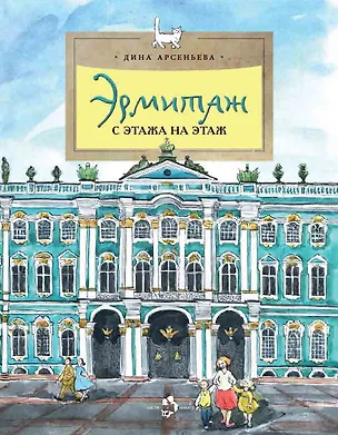 Книга Эрмитаж. С этажа на этаж (Дина Арсеньева)