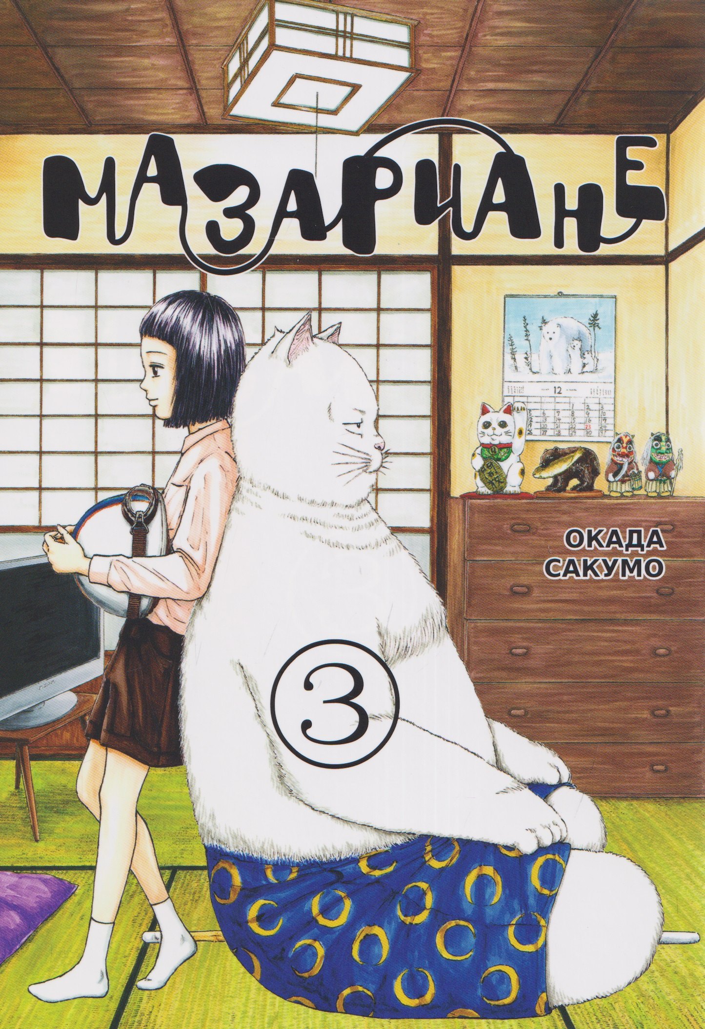 Сакумо Окада кн. Мазариане, т. 3 (NEW!)