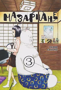 кн. Мазариане, т. 3 (NEW!)