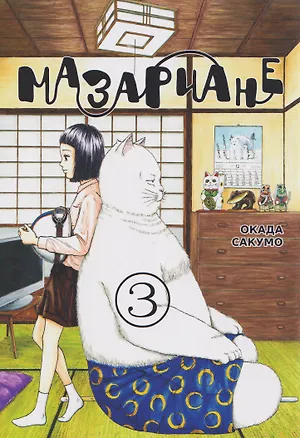 Книга кн. Мазариане, т. 3 (NEW!) (Сакумо Окада)