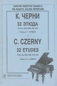 К. Черни. 32 этюда. Из соч. 829, 849, 335, 636