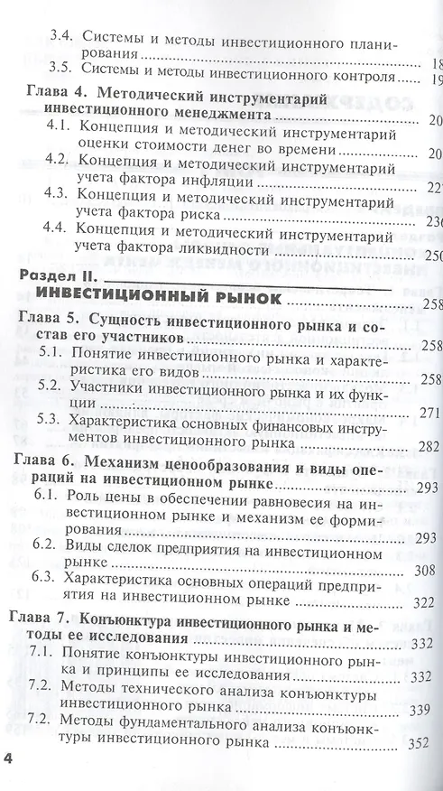 Книга Основы инвестиционного менеджмента: В 2 т. Т. 2. 3-е изд. (Игорь Бланк) — 3
