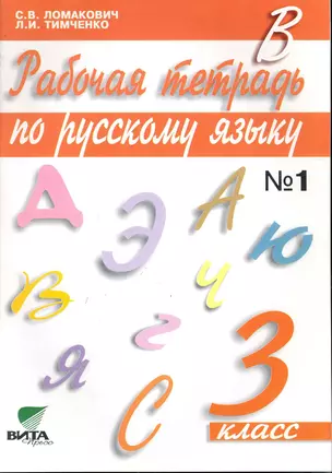 Рабочая тетрадь по русскому языку. 3 класс. (Система Д.Б. Эльконина - В.В. Давыдова). В 2-х ч. Часть 1 — 2245342 — 1