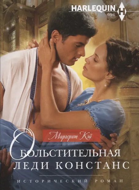 Книга Обольстительная леди Констанс (Маргерит Кэй) — 1