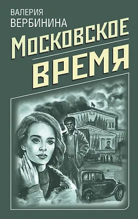 Книга Московское время (Валерия Вербинина)