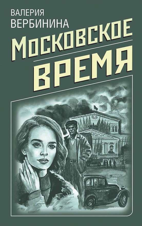 Книга Московское время (Валерия Вербинина) — 1