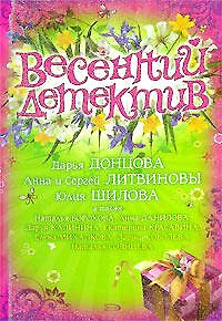 Книга Весенний детектив: Сборник рассказов (Дарья Донцова) — 1