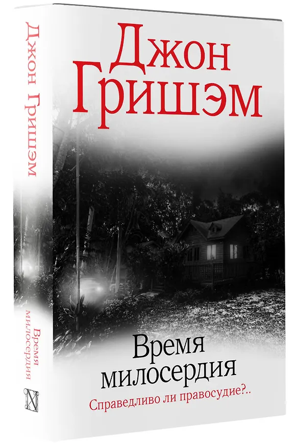 Книга Время милосердия (Джон Гришэм) — 4