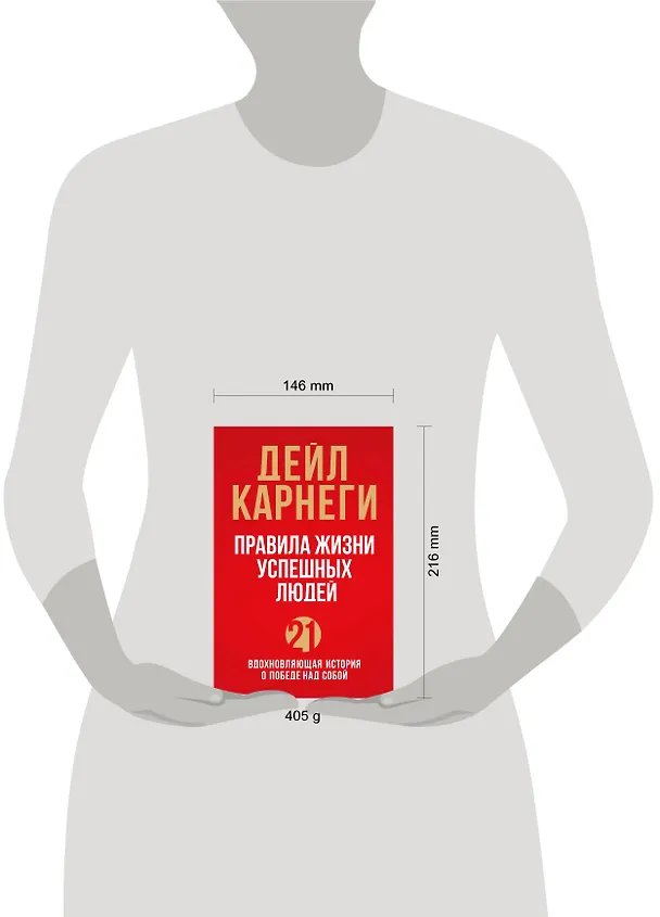 Книга Правила жизни успешных людей. 21 вдохновляющая история о победе над собой (красная обложка) (Дейл Карнеги) — 9