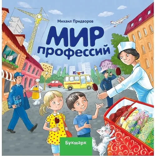 Книга Мир профессий  (Михаил Придворов) — 1