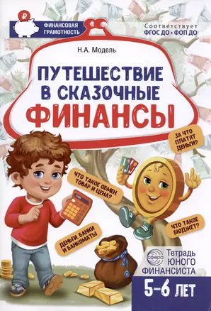 Путешествие в Сказочные Финансы. Тетрадь юного финансиста 5–6 лет — 3037414 — 1