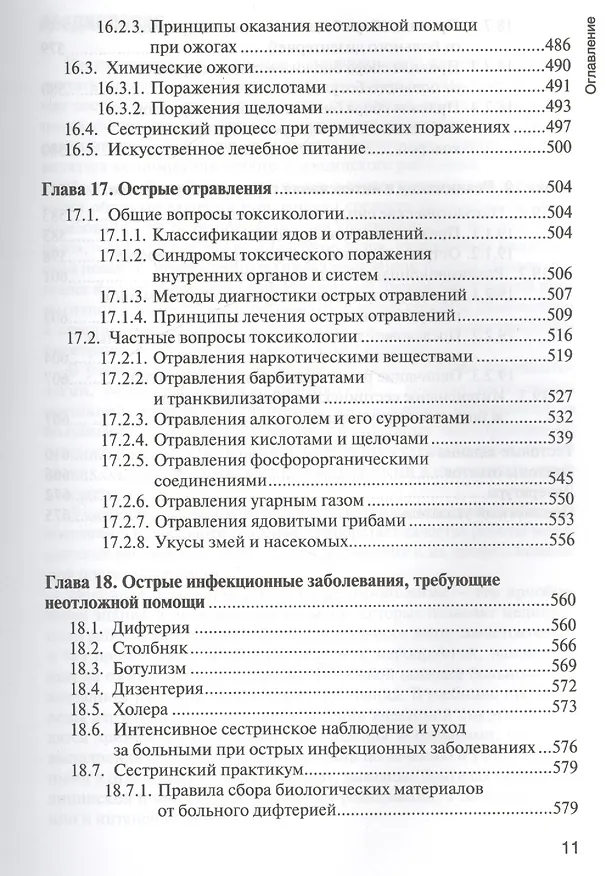 Книга Основы реаниматологии : учебник для студентов медицинских училищ и колледжей (Татьяна Окунская, Сергей Сумин) — 11