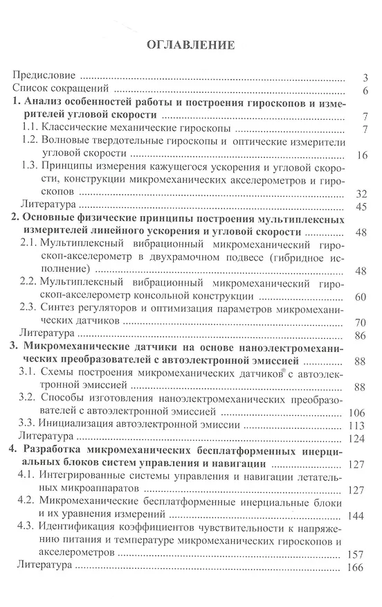 Книга Информационные измерительные и оптико-электронные системы на основе микро- и ннаномеханических датчиков угловой скорости и линейного ускорения (Владимир Ачильдиев) — 2