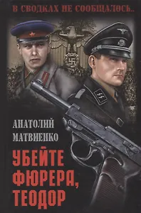Убейте фюрера, Теодор : роман