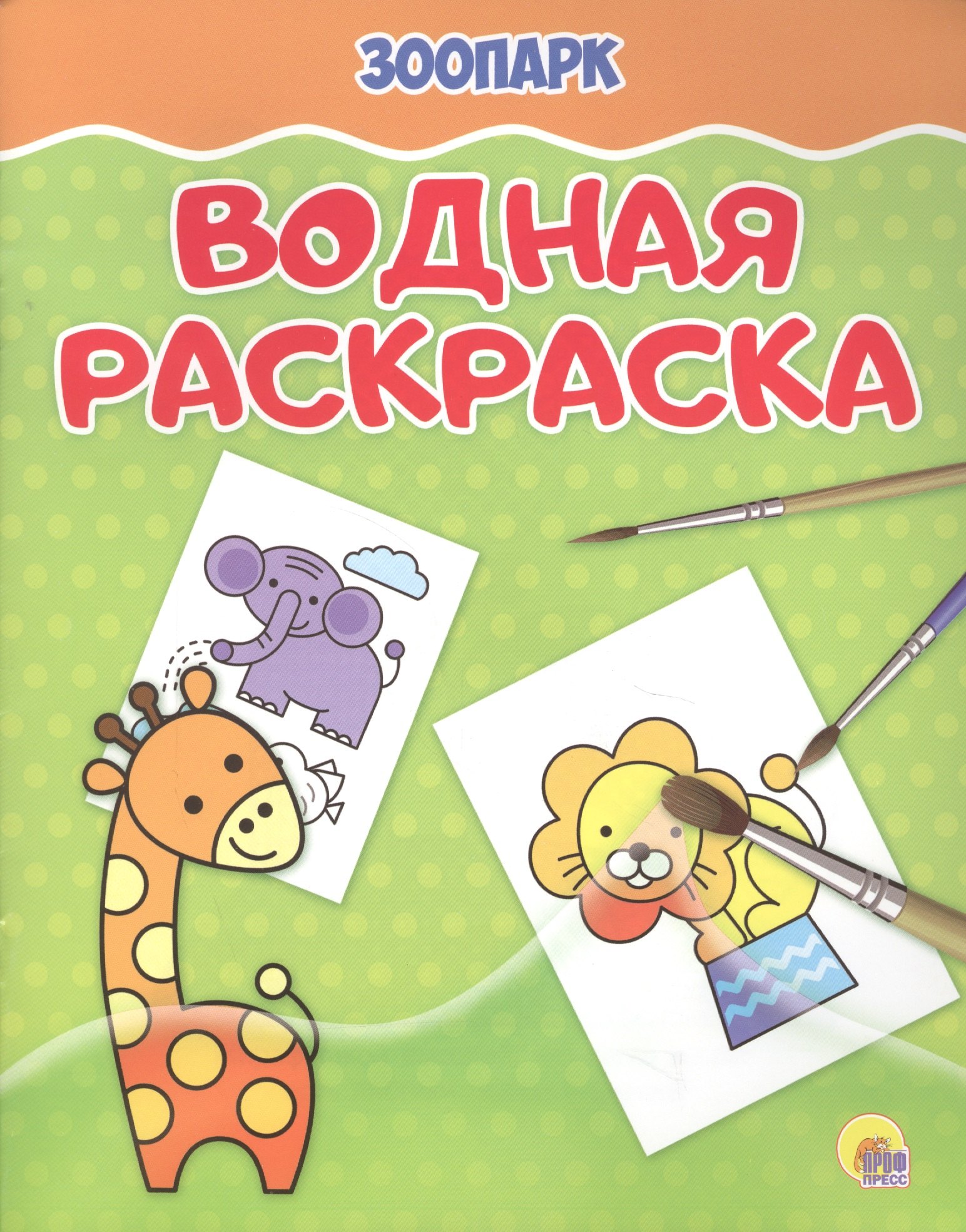 

Водная раскраска. Зоопарк