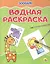 Водная раскраска. Зоопарк — 2624815 — 1