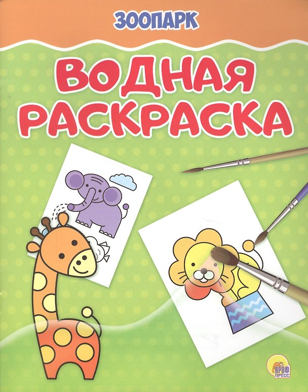 Книга Водная раскраска. Зоопарк () — 1