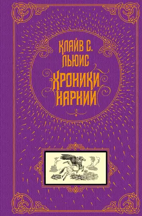 Хроники Нарнии (ил. П. Бэйнс) — 2591023 — 1