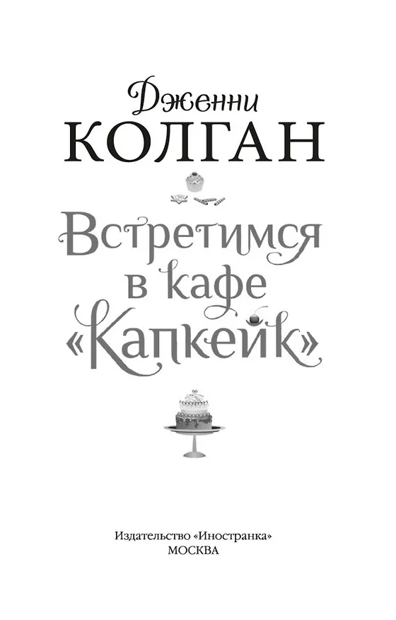 Книга Встретимся в кафе "Капкейк" (Дженни Колган) — 6